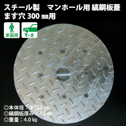 【別途貨物輸送あり】奥岡製造所 奥岡 スチール写真製 マンホール用縞鋼板蓋 ます穴３００用 【品番：OMH-30】