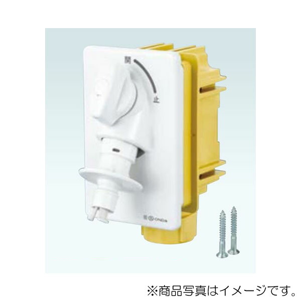 オンダ　WF1L型 洗濯機用コンセント厚壁用 緊急止水機能付　【品番：WF1L-1322】