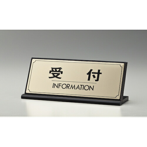 光 サインプレート 受付 INFORMATION 【品番:LG228-1】