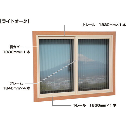 【別途送料あり】光　簡易内窓用フレームレールキット　中窓用　ライトオーク　防カビ抗菌剤入り　【品番：PTK-N】