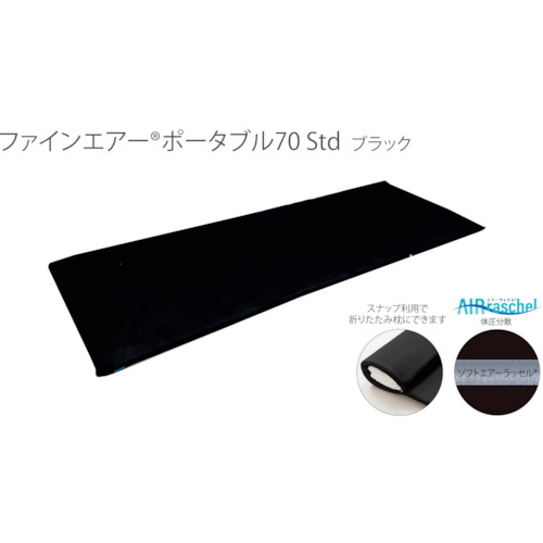 オーシン ファインエアーポータブル７０ Ｓｔｄ 【品番：FAP1019】 日用品雑貨・文房具・手芸-防犯関連グッズ-その他