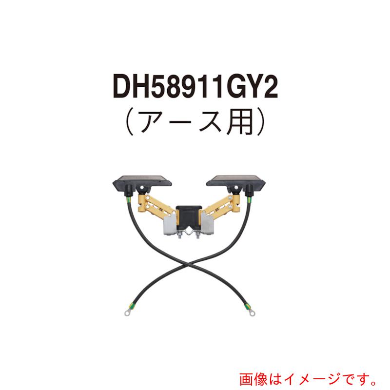 パナソニック Panasonic 集電手 タンデム型 地べた用角棒用 【品番：DH58911GY2】