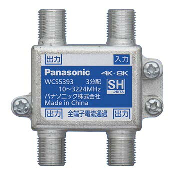 パナソニック　3分配器（全端子電流通過形）（10～3224MHz）　【品番：WCS5393】