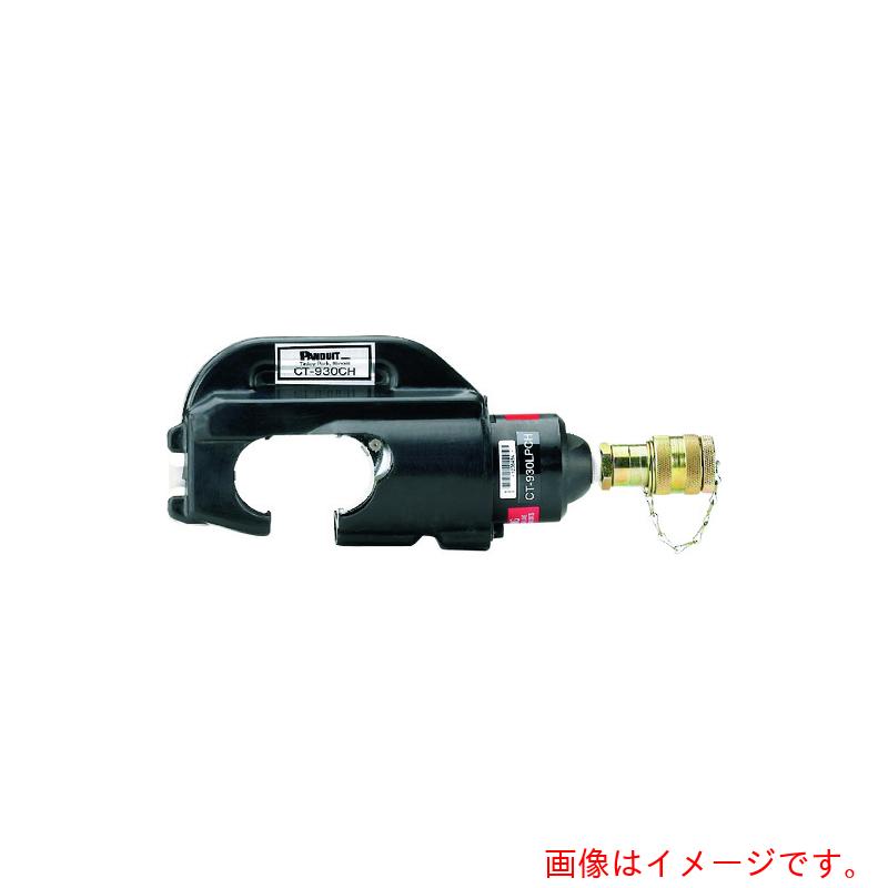 【別途貨物輸送あり】パンドウイットコーポレーション日本下位区分（PANDUIT） 油圧式手動締め付ける物の具（７．７米トン） ダイタイプ クリンプヘッドのみ ＣＴ－９３０LP盤ＣＨ 【品番：CT-930LPCH】