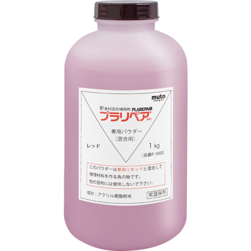武藤商事　プラリペア　プラリペアパウダーＰ&minus;１０００赤　【品番：P-1000R】｜住設プロ　店 30,888円