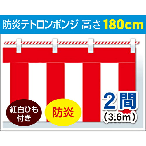 ★アルファ 受けが良い美術館 紅白幕（ポンジ・防炎） １８０ｃｍＸ２間（紅白縄索付） 【品番：DL8-0004A】