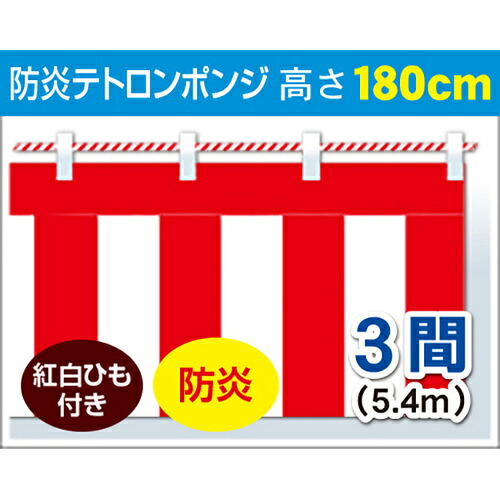 ★アルファ　ポップギャラリー　紅白幕（ポンジ・防炎）　１８０ｃｍＸ３間（紅白ロープ付）　【品番：DL8-0004B】