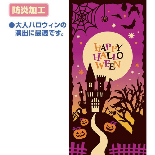 ★アルファ　ポップギャラリー　シックハロウィンタペストリー（防炎加工）Ｈ１８００　×　Ｗ９００　【品番：TC4-0063】