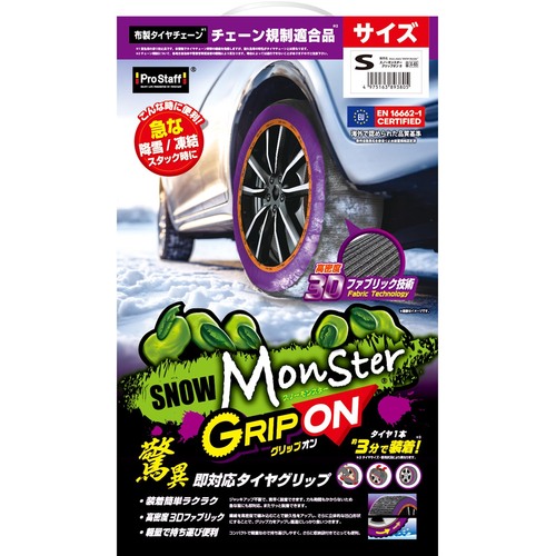 プロスタッフ(Pro Staff) 布製タイヤチェーン スノーモンスターグリップオンS 【品番:X-65】