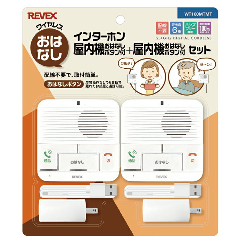 リーベックス 無線電話おはなしインターコム 屋内機おはなし名取り草付＋屋内機おはなし名取り草付仕掛ける 【品番：WT100MTMT】