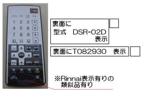 リンナイ赤外線リモコン【型番:DSR-02D】【品番:812-869-000】