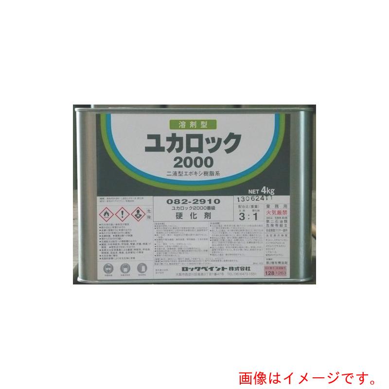 ロックペイント　ユカロック＃２０００　硬化剤　４ＫＧ　【品番：082-2910-02】