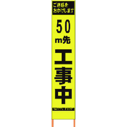 仙台銘板 ＰＸスリムカンバン 螢光黄味がかった高明快さＨＹＳ－０９ ５０ｍ先工事中 鉄枠付 【品番：2362092】