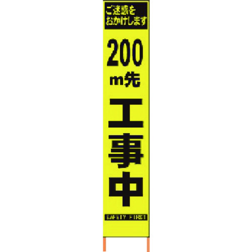 仙台銘板 ＰＸスリムカンバン 螢光黄味がかった高明快さＨＹＳ－０９ ２００ｍ先工事中鉄枠付 【品番：2362094】