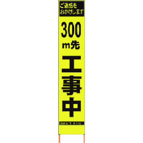 仙台銘板 ＰＸスリムカンバン 螢光黄味がかった高明快さＨＹＳ－０９ ３００ｍ先工事中鉄枠付 【品番：2362095】