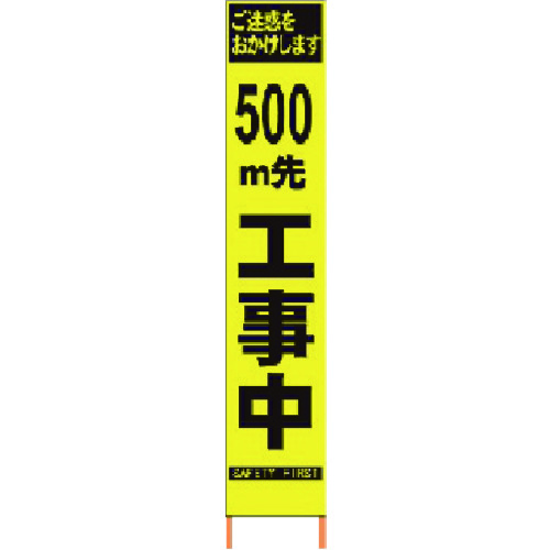 仙台銘板 ＰＸスリムカンバン 螢光黄味がかった高明快さＨＹＳ－０９ ５００ｍ先工事中鉄枠付 【品番：2362096】