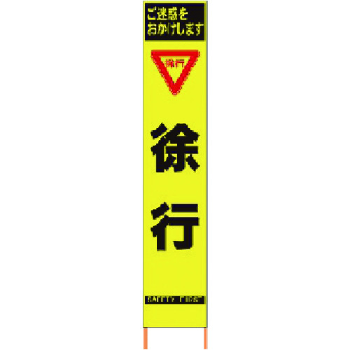 仙台銘板 ＰＸスリムカンバン 螢光黄味がかった高明快さＨＹＳ－１０ のろのろ進む 鉄枠付き添い人 【品番：2362100】