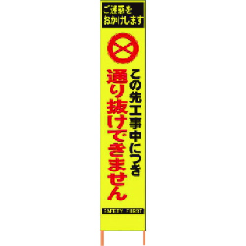 仙台銘板 ＰＸスリムカンバン螢光黄味がかった高明快さＨＹＳ－２９此れから通り抜けできません 【品番：2362290】