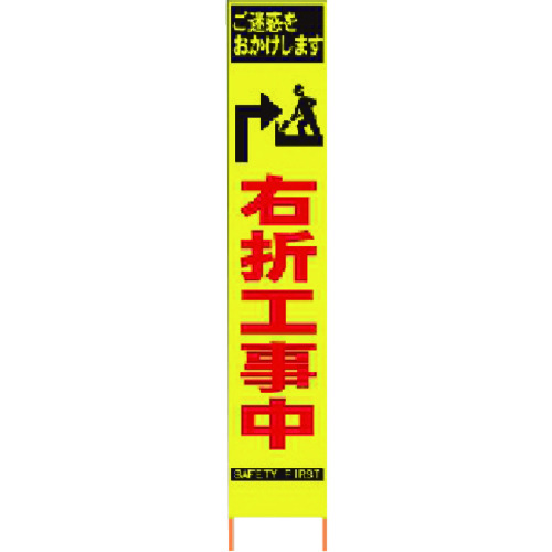 仙台銘板 ＰＸスリムカンバン 螢光黄味がかった高明快さＨＹＳ－３４ 右折工事中 鉄枠付き添い人 【品番：2362340】