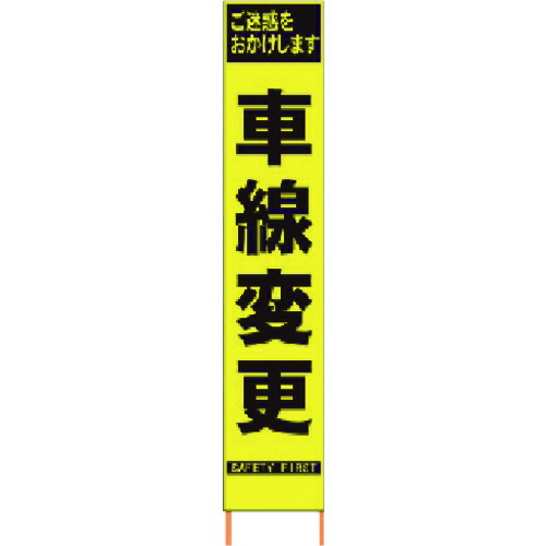 仙台銘板 PXスリムカンバン 蛍光黄色高輝度HYS−41 車線変更 鉄枠付き 【品番:2362410】|住設プロ 店