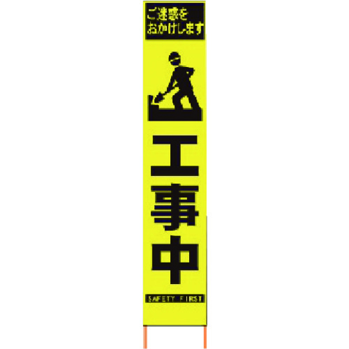 仙台銘板 ＰＸスリムカンバン 螢光黄味がかった高明快さＨＹＳ－５７ 目じるし工事中 鉄枠付き添い人 【品番：2362570】