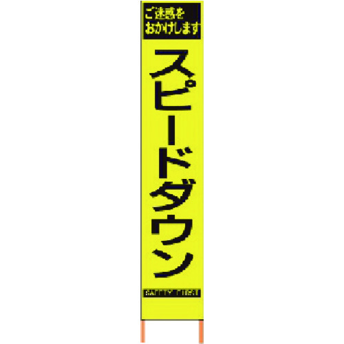 仙台銘板 ＰＸスリムカンバン 螢光黄味がかった高明快さＨＹＳ－６２ 徐行 鉄枠付 【品番：2362620】