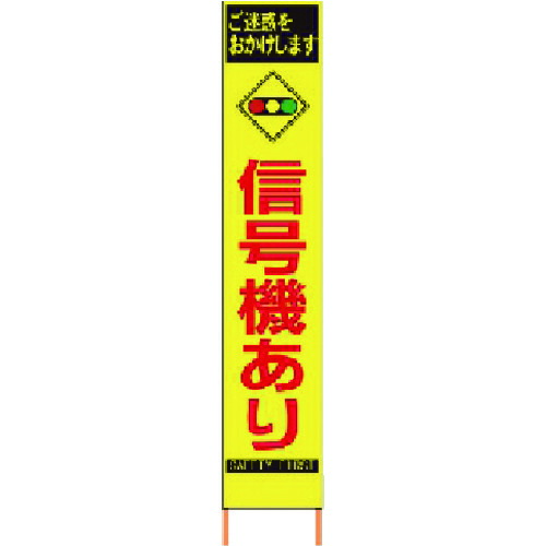 仙台銘板 ＰＸスリムカンバン 螢光黄味がかった高明快さＨＹＳ－８１ 交通信号機あり 鉄枠付き添い人 【品番：2362810】