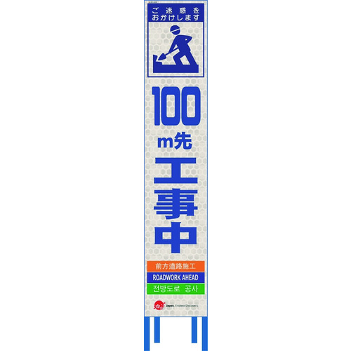 仙台銘板　４ヵ国語表記ホワイトスリム看板　１００ｍ先工事中【鉄枠付】　【品番：2413093】｜住設プロ　店