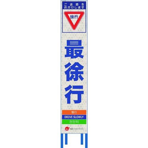 仙台銘板　４ヵ国語表記ホワイトスリム看板　最徐行【鉄枠付】　【品番：2413590】｜住設プロ　店