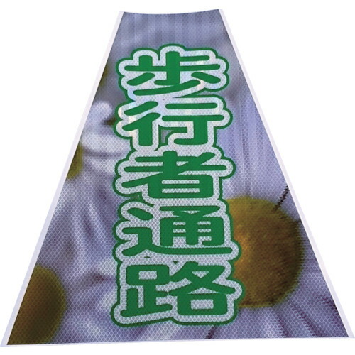仙台銘板　プリズムコーンカバー反射両面　ＫＫＢ－３９　歩行者通路　【品番：3137230】