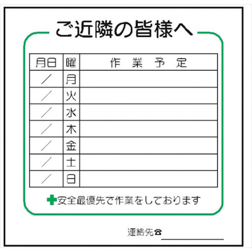 仙台銘板　標識　週間　作業予定　ご近隣の皆様へ　ＣＣタイプ　【品番：4030233】