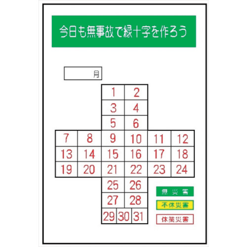 仙台銘板　ＭＧ１　無災害記録表　今日も無事故で緑十字を作ろう　専用マグネット付　【品番：4390010】