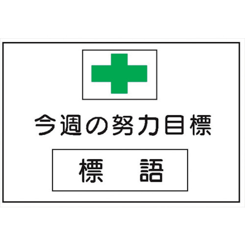 仙台銘板 ＭＧ３ 無不仕合わせ書きとどめる表 今週の心掛ける目標エリア 専用磁石付 【品番：4390030】