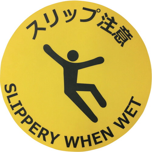 【別途送料あり】セーフラン安全用品（SAFERUN）　路面標示ステッカー（表面マットタイプ）丸型　直径φ４００ｍｍ　スリップ注意　【品番：J7013】