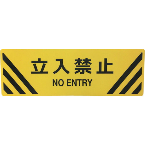 【別途送料あり】セーフラン安全用品（SAFERUN）　路面標示ステッカー（表面マットタイプ）角型　２００×６００ｍｍ　立入禁止　【品番：J7018】
