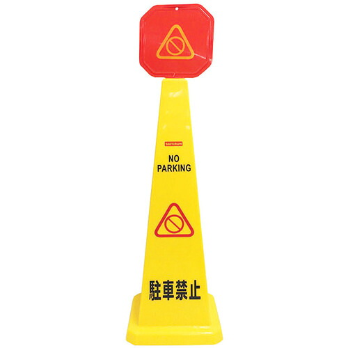 【別途送料あり】セーフラン安全用品（SAFERUN）　４面フロアサインスタンド　駐車禁止　高さ１１７０ｍｍ　【品番：N3006】