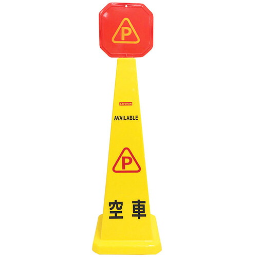 【別途送料あり】セーフラン安全用品（SAFERUN）　４面フロアサインスタンド　空車　高さ１１７０ｍｍ　【品番：N3007】