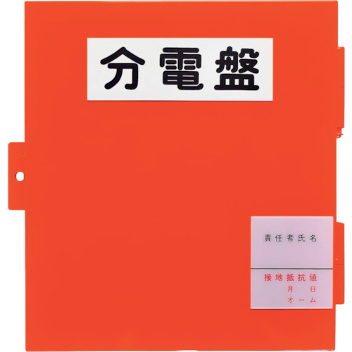 【別途送料あり】セフティー電気用品（SAFETY）　セフティ―電気用品　仮設ボックス　ＳＤ－０　鉄製　屋内屋外兼用　Ｗ３１０×Ｈ３５０×Ｄ１４５　【品番：SD-0】