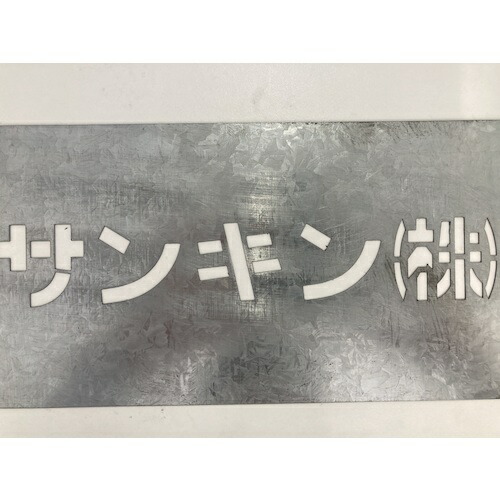 サンキン ステンシル 【品番：SUTENSHIRU】