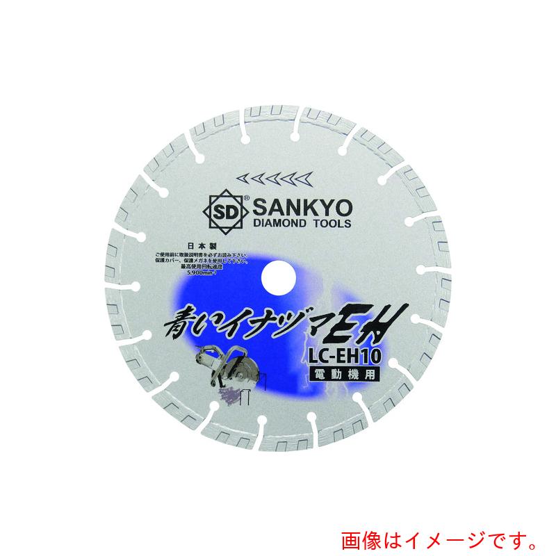 三京金剛石実業（SANKYO） 乳くさいイナヅマＥＨ ２５８×２．６×２２．０ 【品番：LC-EH10-4】