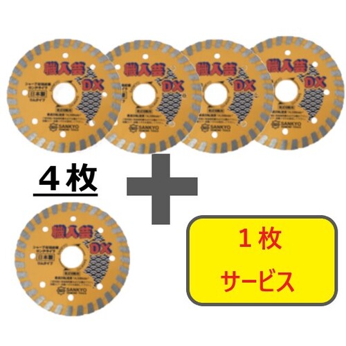 三京ダイヤモンド工業　三京　ダイヤモンドカッター　職人芸ＤＸリム　硬質コンクリート・石材用　１５０&times;２２．０　４枚＋１枚セット　【品番：RCDX6-S5】｜住設プロ　店