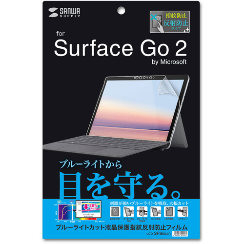 サンワサプライ（SANWA SUPPLY）　Ｍｉｃｒｏｓｏｆｔ　Ｓｕｒｆａｃｅ　Ｇｏ　２用ブルーライトカット液晶保護指紋反射　【品番：LCD-SF9BCAR】