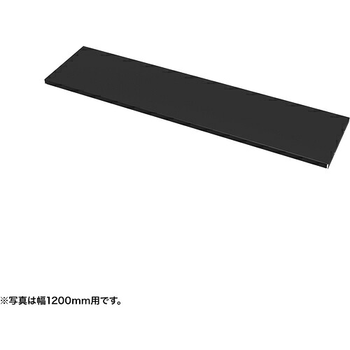 【別途貨物輸送あり】サンワサプライ（SANWA SUPPLY） 中棚Ｗ１０５０粍用（黒いこと・Ｄ２６０粍） 【品番：EN-1053BK】