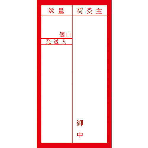 ササガワ（SASAGAWA）　荷札シール　アド荷札　届先記入用　両面　【品番：25-215】