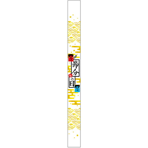 ササガワ（SASAGAWA）　食品表示ラベル　シール　節分の日　帯　縦　【品番：41-10558】｜住設プロ　店