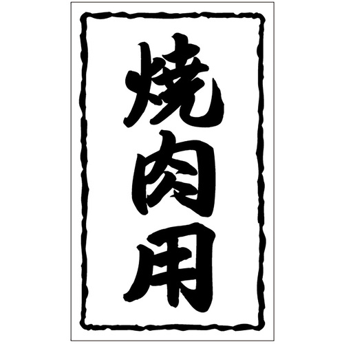 ササガワ（SASAGAWA）　食品表示ラベル　シール　焼肉用　【品番：41-10710】｜住設プロ　店