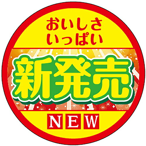 ササガワ（SASAGAWA）　食品表示ラベル　シール　新発売　【品番：41-10764】