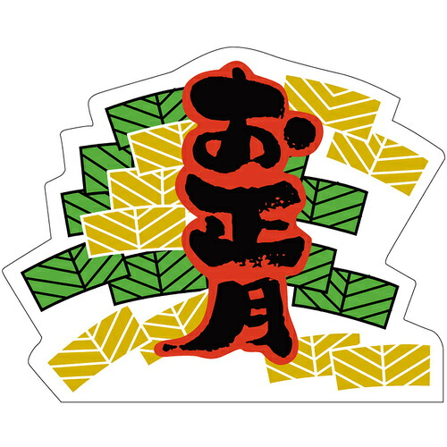 ササガワ（SASAGAWA）　食品表示ラベル　シール　お正月　【品番：41-10810】｜住設プロ　店