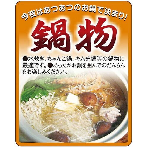 ササガワ（SASAGAWA）　食品表示ラベル　シール　鍋物　【品番：41-10891】