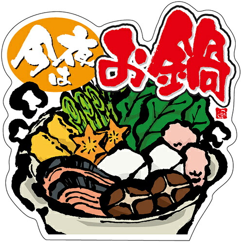 ササガワ（SASAGAWA）　食品表示ラベル　シール　今夜はお鍋　【品番：41-10893】｜住設プロ　店